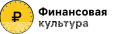 Финансовая культура