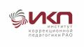 ФГБНУ «Институт коррекционной педагогики Российской академии образования»