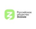 Российское общество «Знание»