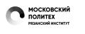 Рязанский институт филиал Московского политехнического университета