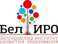 ОГАОУ ДПО «Белгородский институт развития образования»