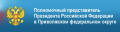 Аппарат полномочного представителя Президента Российской Федерации в Приволжском федеральном округе