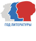 Год Литературы