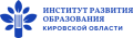 КОГОАУ ДПО «Институт развития образования Кировской области»