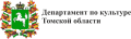 Департамент по культуре Томской области