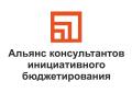 АНО «Альянс консультантов инициативного бюджетирования»