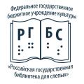 ФГБУК «Российская  государственная библиотека для слепых»