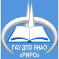 ГАУ ДПО ЯНАО «Региональный институт развития образования»