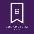 Библиотека № 172 г. Москвы