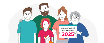 Финансовый календарь на 2025 год