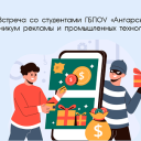 Встреча со студентами ГБПОУ «Ангарский техникум рекламы и промышленных технологий» в Иркутской области