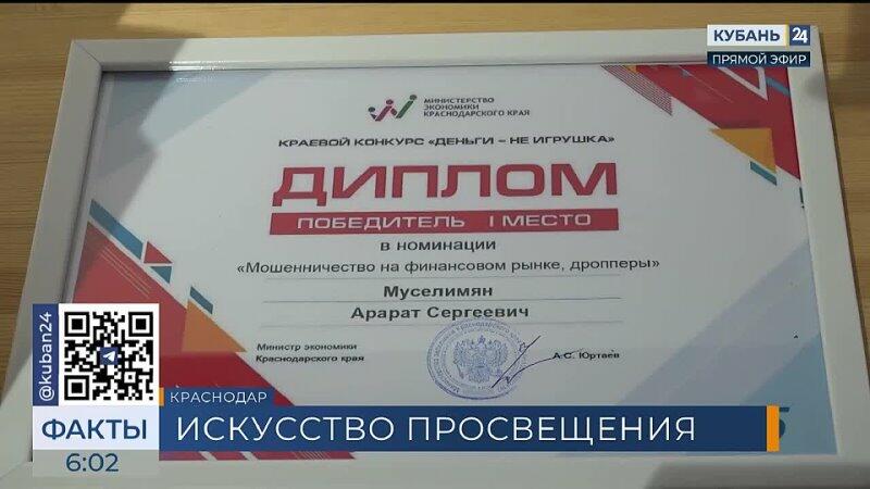 В Краснодаре наградили победителей конкурса "Деньги - не игрушка"
