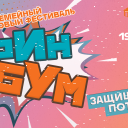 Семейный финансовый фестиваль «ФинБум» в Томской области