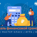 Фестиваль финансовой грамотности для студентов и преподавателей вузов в Томской области