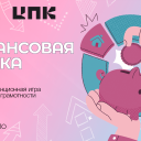 Открытая дистанционная игра по финансовой грамотности «Финансовая азбука» для обучающихся 5-11 классов и студентов СПО