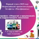 «Финансовый марафон «Сберегай и приумножай»  для подрастающего поколения в Астраханской области
