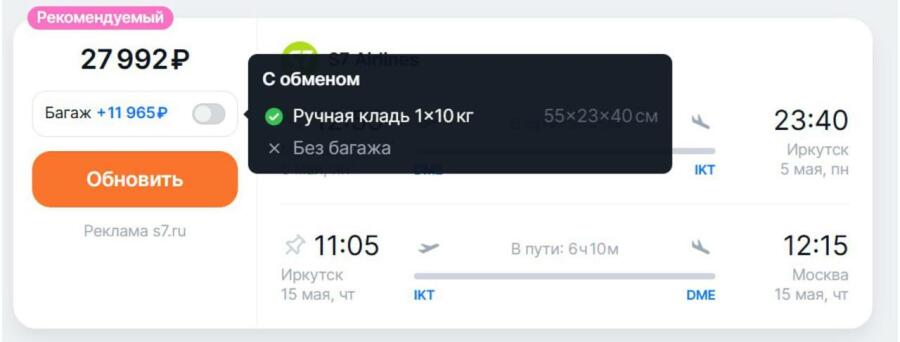 Стоимость билетов на рейс «Москва – Иркутск» и «Иркутск – Москва» без багажа