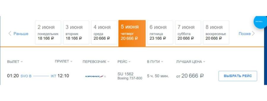 Стоимость билетов на рейс «Москва – Иркутск»