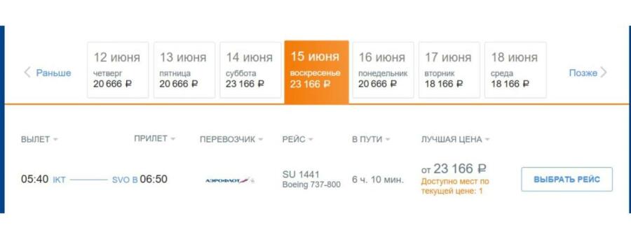 Стоимость билетов на рейс «Иркутск – Москва»