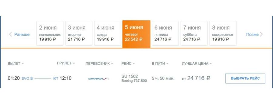 Стоимость билета на рейс «Москва – Иркутск»