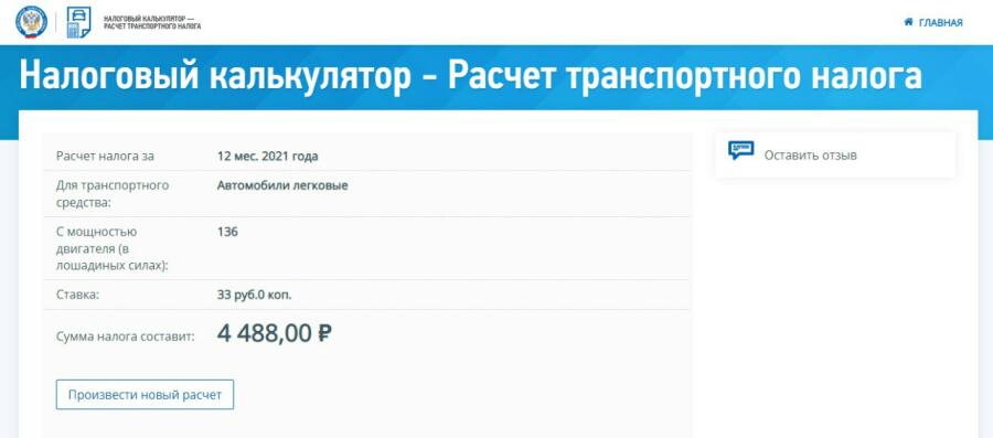 В калькулятор на сайте ФНС можно ввести данные автомобиля и мгновенно получить результат.