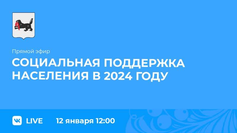 Иркутская область: О социальной поддержке жителей региона в 2024 году