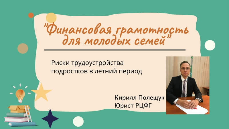 Калининградская область: Риски трудоустройства подростков в летний период. Юрист: Кирилл Полещук