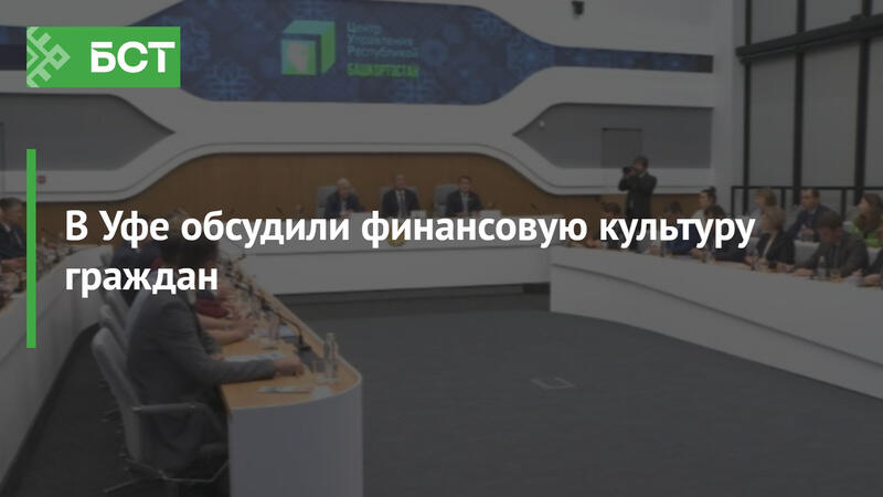 Республика Башкортостан: В Уфе обсудили финансовую культуру граждан