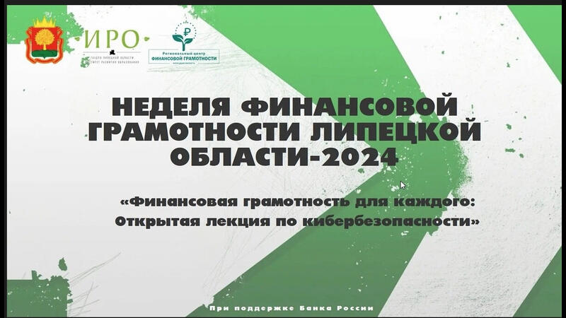 Липецкая область: Неделя финансовой грамотности