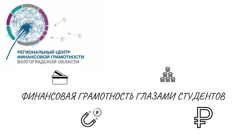 Волгоградская область: Финансовая грамотность глазами студентов. Выпуск 2