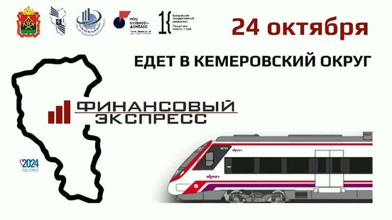 Кемеровская область: Финансовый экспресс 2024