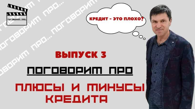 Курская область: ПОГОВОРИМ ПРО - 3 выпуск &quot;Плюсы и минусы КРЕДИТА&quot;📌