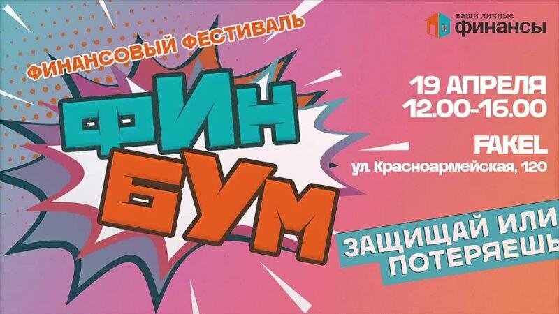 Семейный финансовый фестиваль «ФинБум» в Томской области 19.04.2025