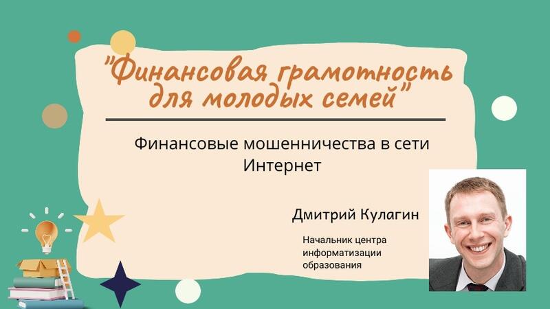 Финансовые мошенничества в сети Интернет. Как не попасть в ловушку