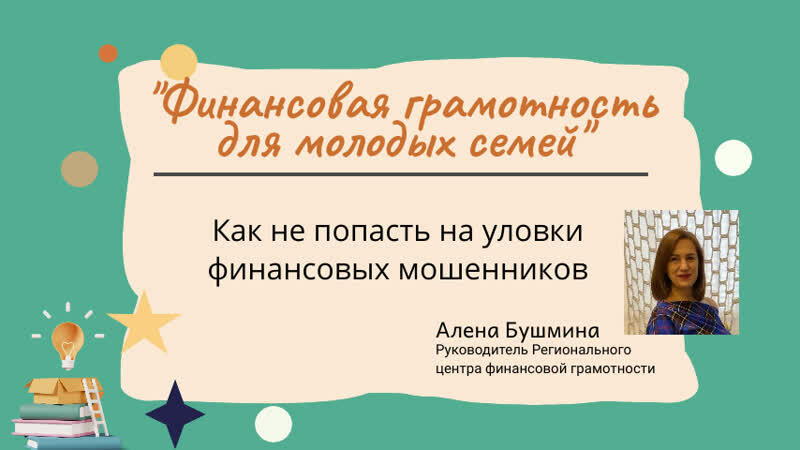 Как не попасть на уловки финансовых мошенников