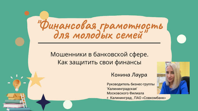 Мошенники в банковской сфере. Как защитить свои фин