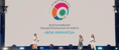 В Москве стартовал V этап Всероссийской просветительской Эстафеты «Мои финансы»