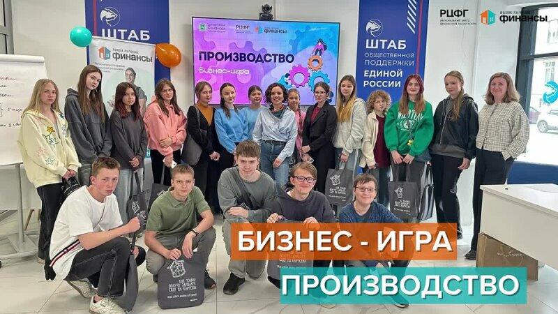 Деловая бизнес-игра «Производство» для подростков 13–16 лет, приуроченная ко Дню российского предпринимательства