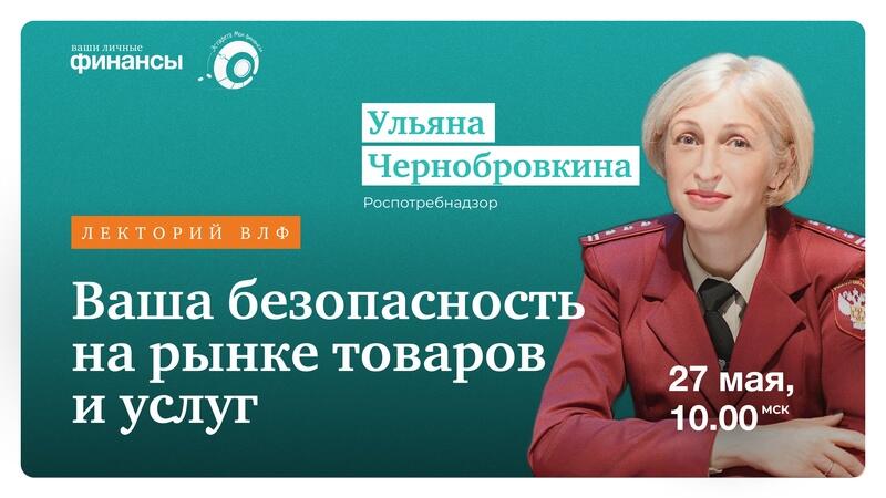 Вебинар «Ваша безопасность на рынке товаров и услуг»