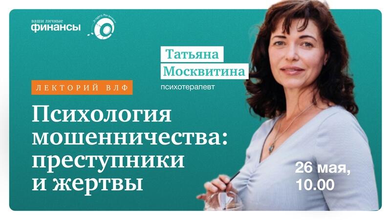 Вебинар «Психология мошенничества: преступники и жертвы»