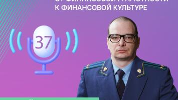Выпуск подкаста "Как защитить права граждан, пострадавших от финансовых мошенников?" с начальником отдела Прокуратуры Республики Карелия.