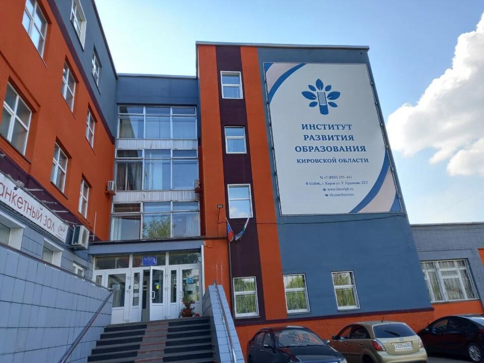 КОГОАУ ДПО «Институт развития образования Кировской области»