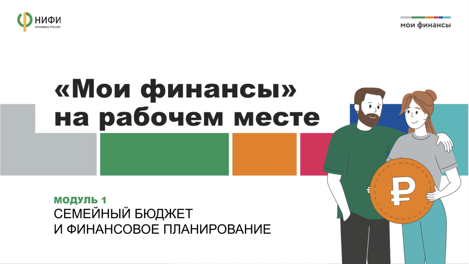 МОДУЛЬ 1  СЕМЕЙНЫЙ БЮДЖЕТ  И ФИНАНСОВОЕ ПЛАНИРОВАНИЕ