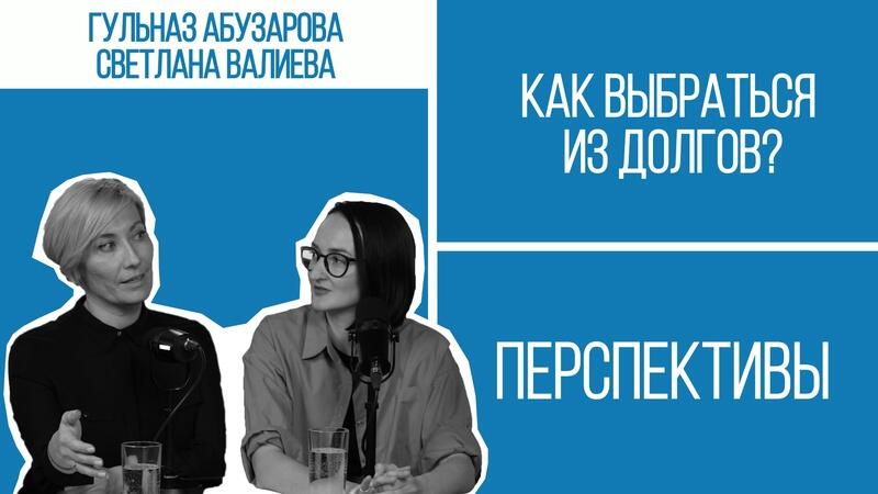 Кредитная яма: как мы туда попадаем и как выбраться?