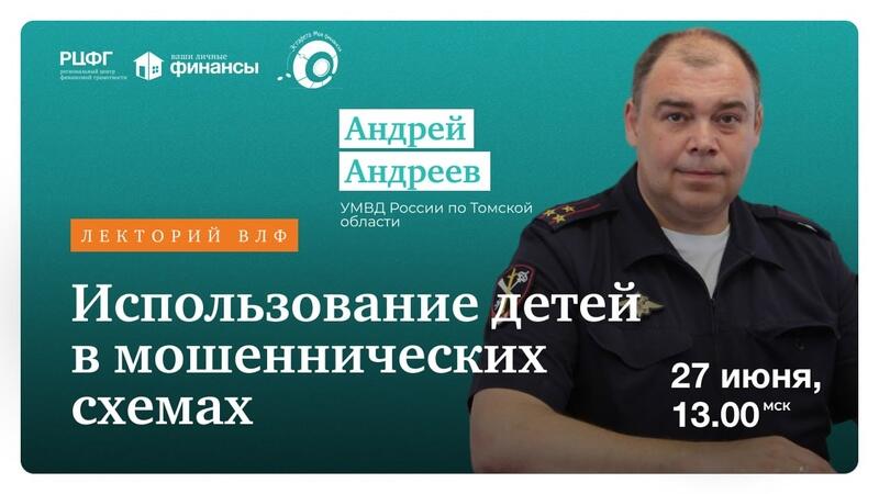 Вебинар «Использование детей в мошеннических схемах»