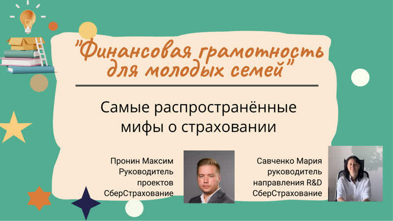 Видеолекция: «Самые распространенные мифы в страховании»