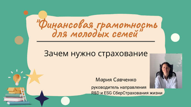 Видеолекция: «Зачем нужно страхование»