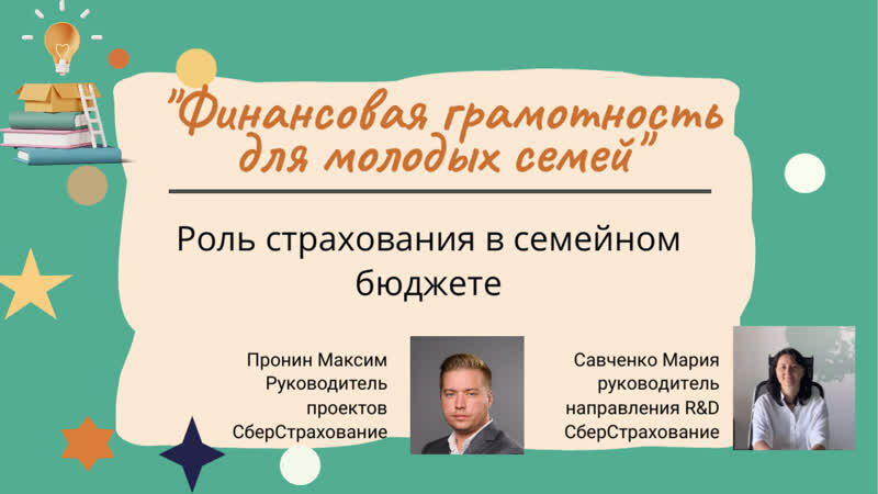 Видеолекция «Роль страхования в семейном бюджете»