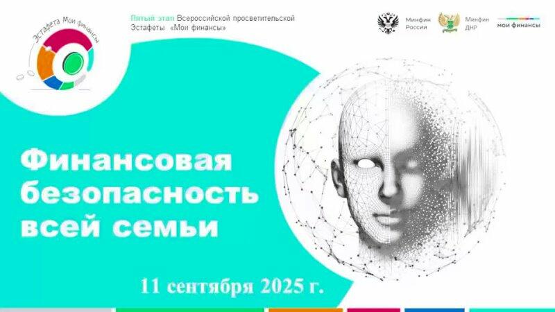 Эстафета «Финансовая безопасность для всей семьи». Неделя финансовой грамотности с 8 по 15.09. школа №11, г. Донецк