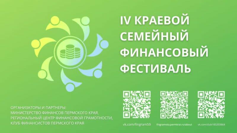 IV Краевой Семейный финансовый фестиваль «Диалог поколений»